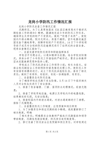 龙岗小学防汛工作情况汇报