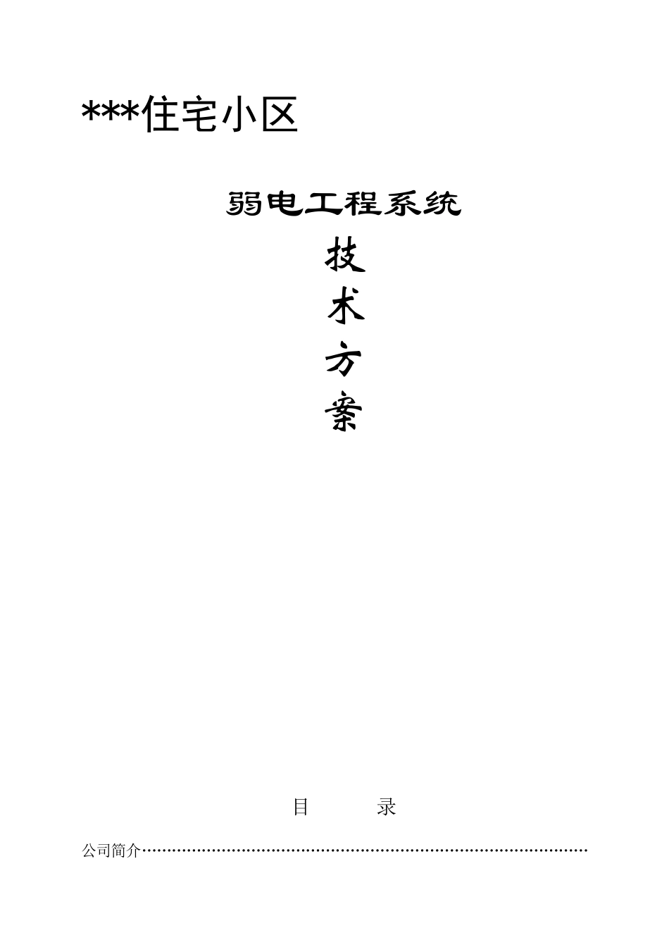 弱电工程综合方案施工组织设计方案(DOC56页)_第1页