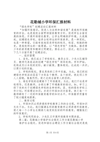 花勒城小学环保汇报材料