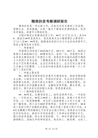 精准扶贫考察调研报告