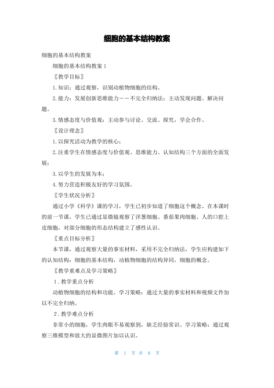 细胞的基本结构教案_第1页