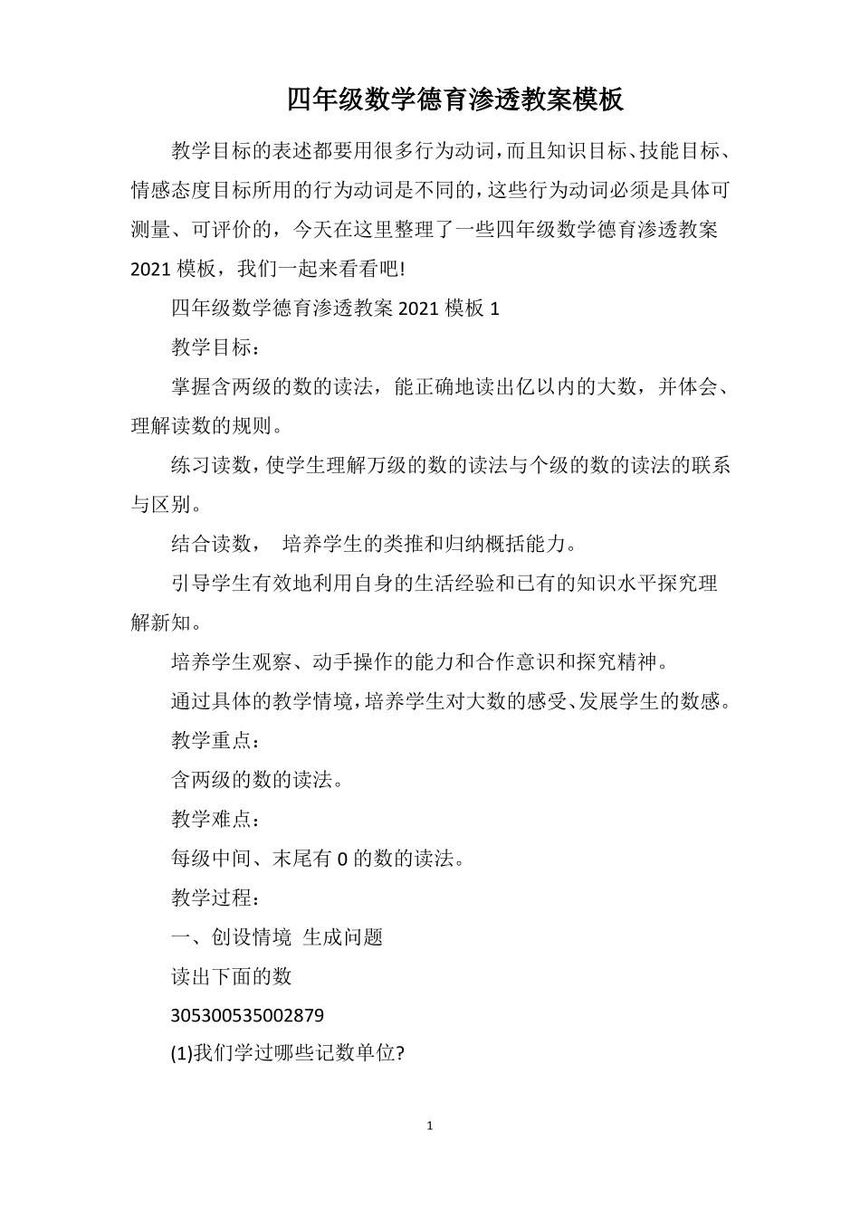 四年级数学德育渗透教案模板_第1页