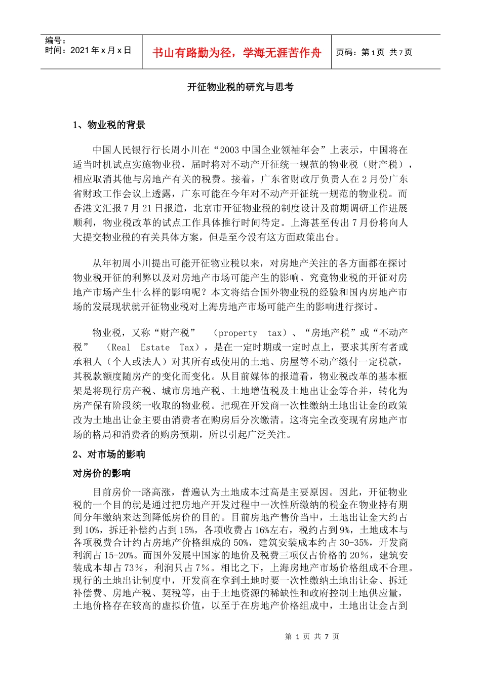 开征物业税的研究与思考(DOC6)_第1页