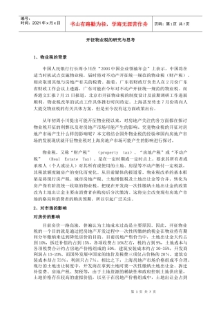 开征物业税的研究与思考(DOC6)