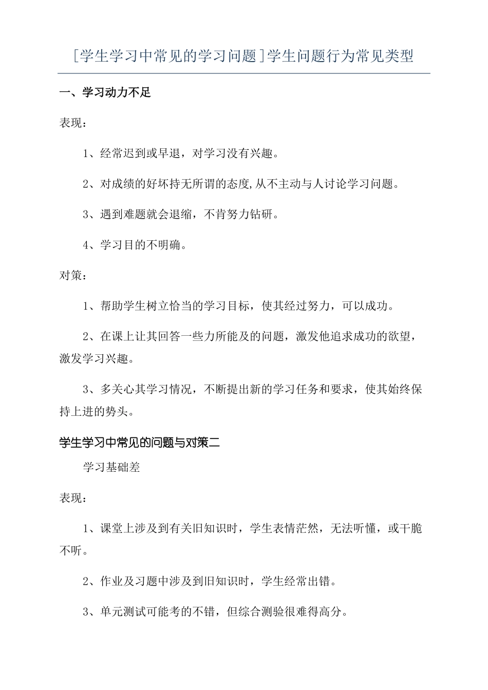学生学习中常见的学习问题学生问题行为常见类型_第1页