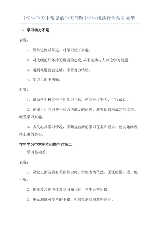 学生学习中常见的学习问题学生问题行为常见类型