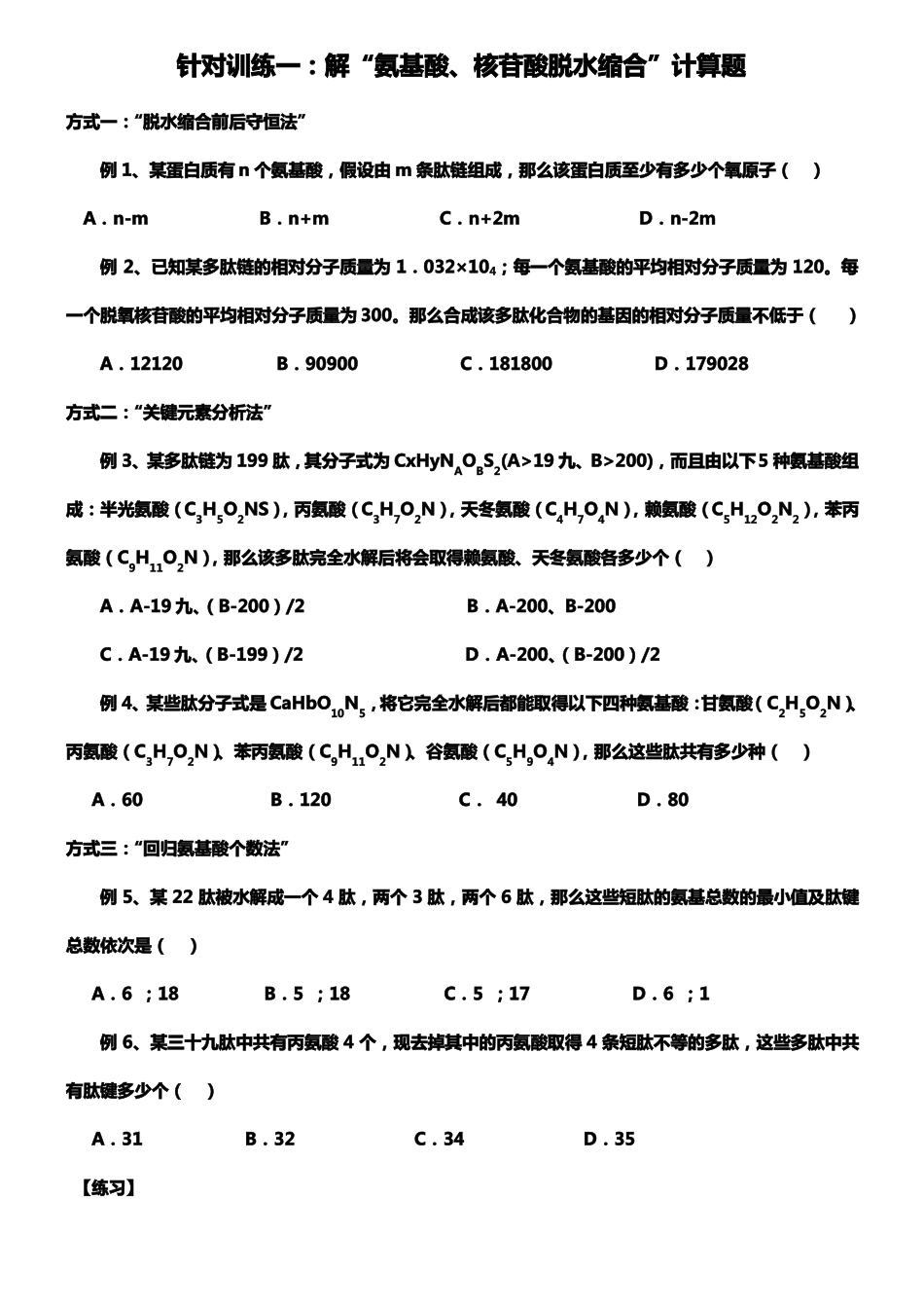 氨基酸脱水缩合计算_第1页