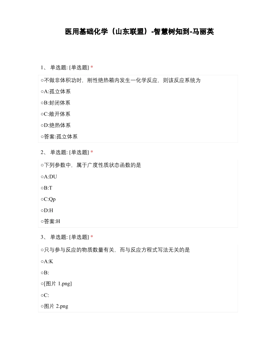 医用基础化学山东联盟_第1页