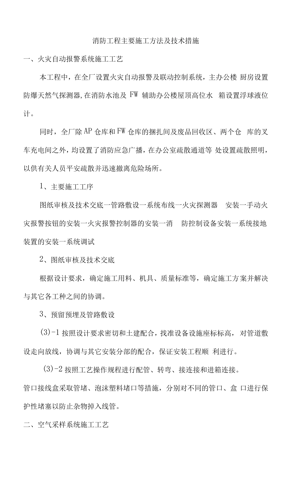 消防工程主要施工方法及技术措施_第1页
