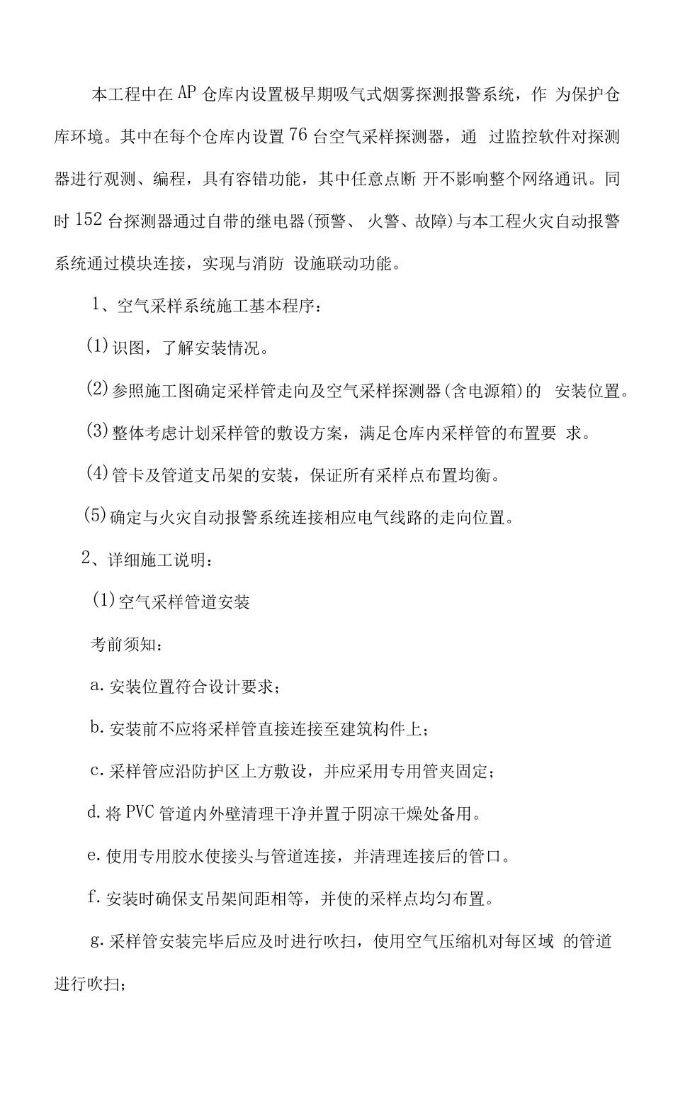 消防工程主要施工方法及技术措施_第2页