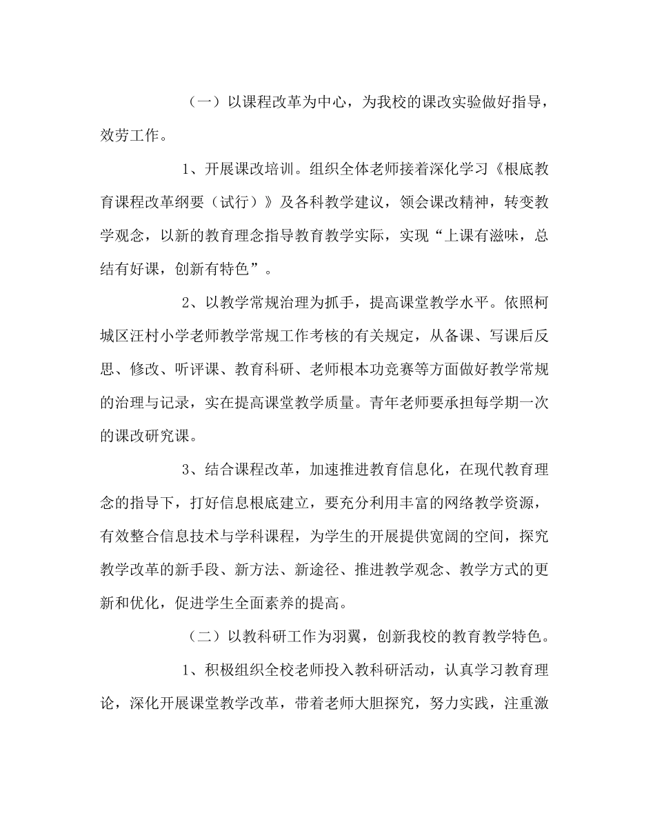 教导处范文小学第一学期教导处工作计划三_第2页