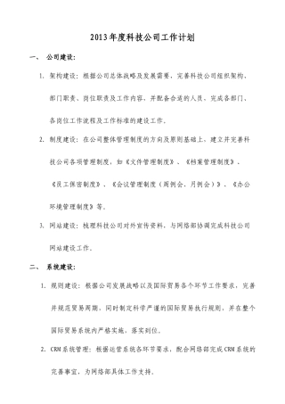 2020年科技公司工作计划zjb1219
