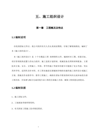 土木工程施工组织设计概述