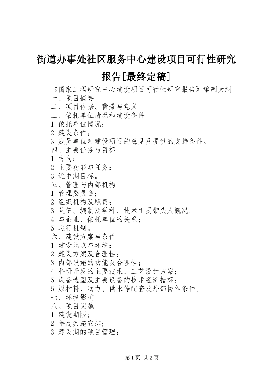 街道办事处社区服务中心建设项目可行性研究报告[最终定稿]_第1页