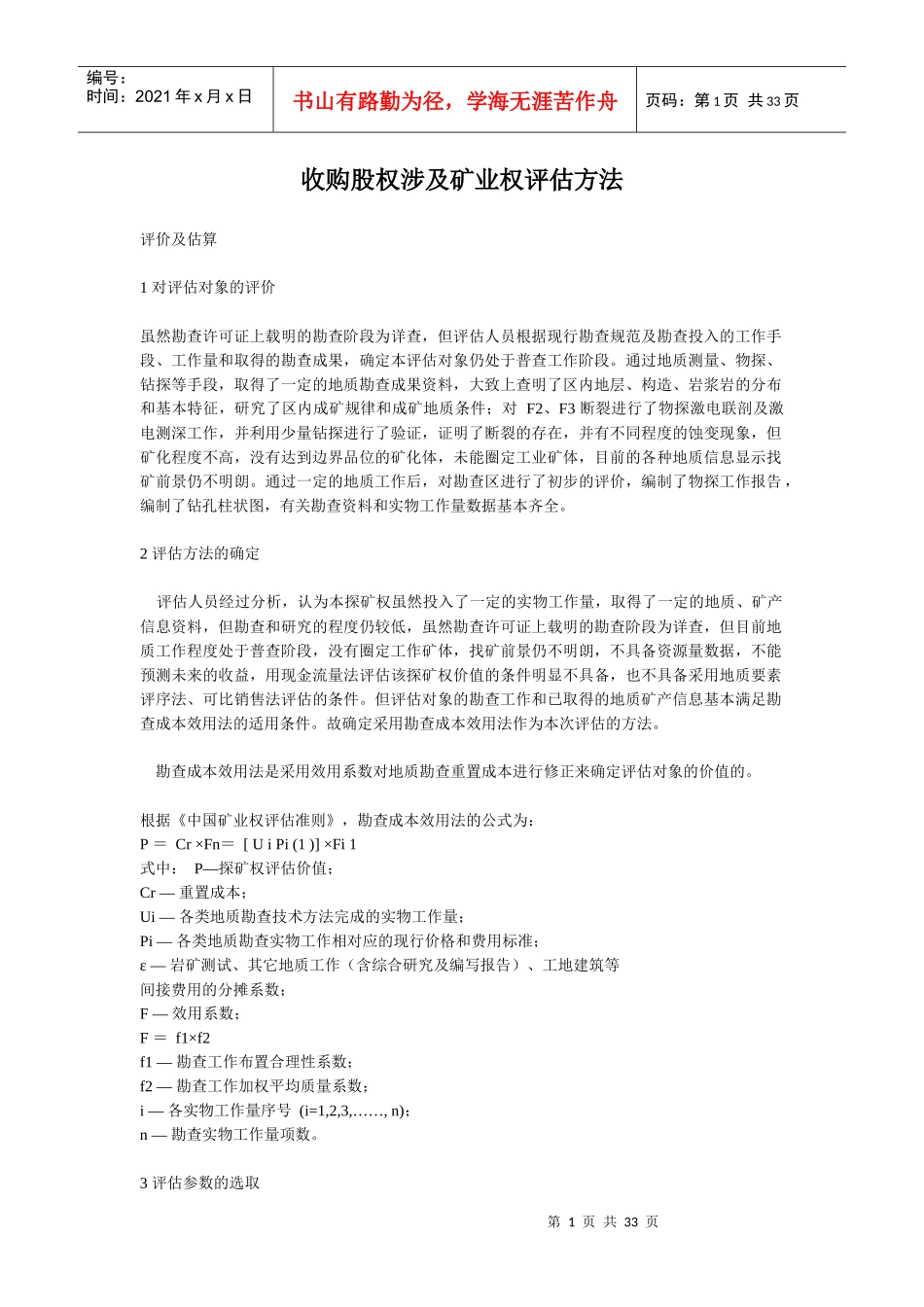 收购股权评估涉及矿业权评估方法_第1页