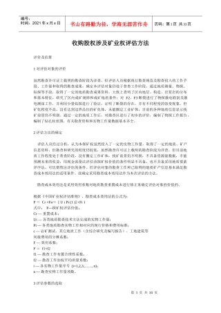 收购股权评估涉及矿业权评估方法