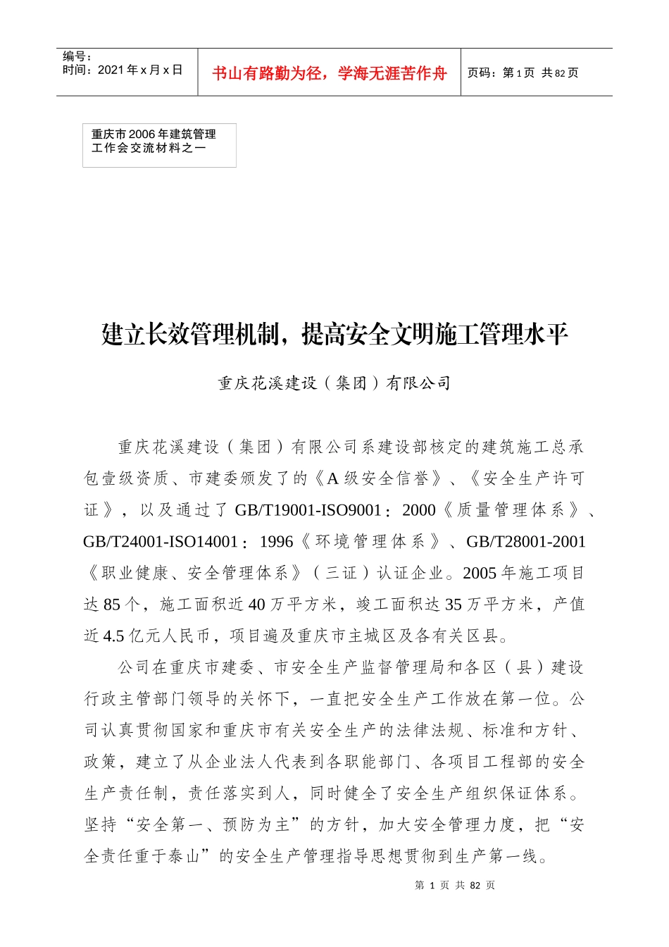 建立长效管理机制,提高安全文明施工管理水平_第1页