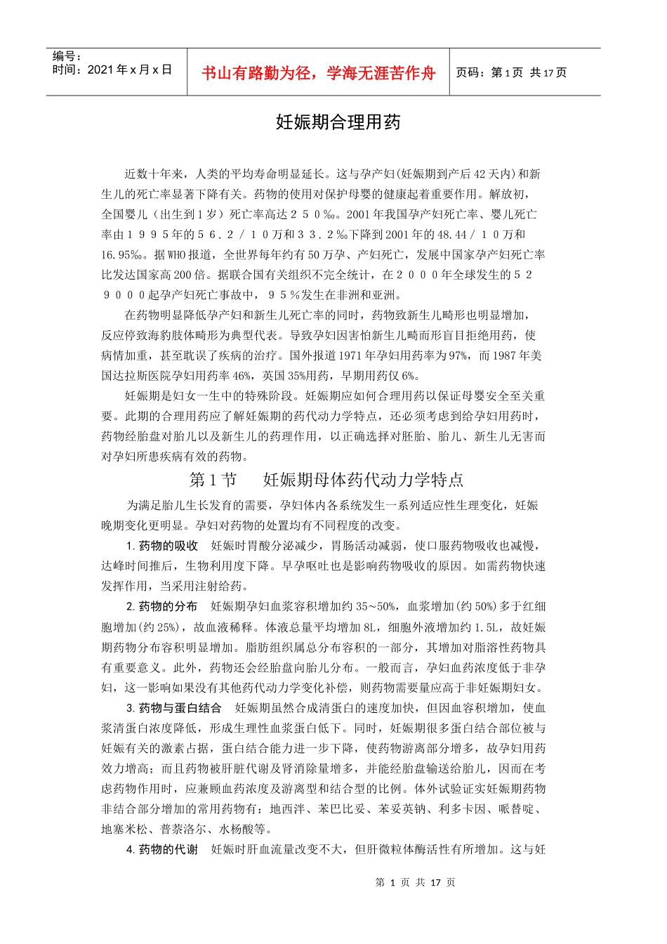 孕妇及哺乳期女性患者的临床用药_第1页