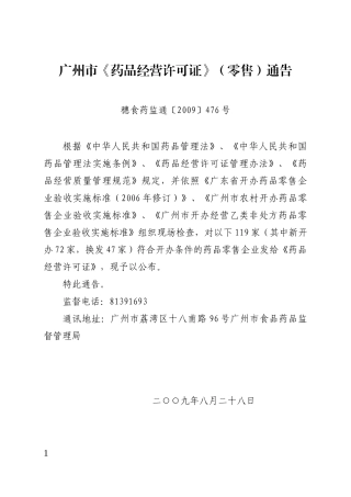 广州市《药品经营许可证》（零售）通告