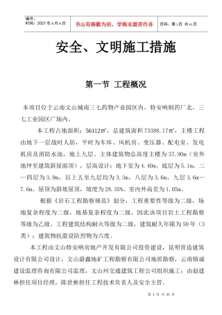 安全、文明施工措施(doc 39页)