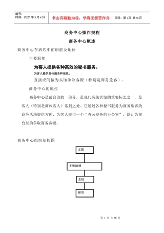 广州白天鹅宾馆前厅部操作程序-商务中心操作规程