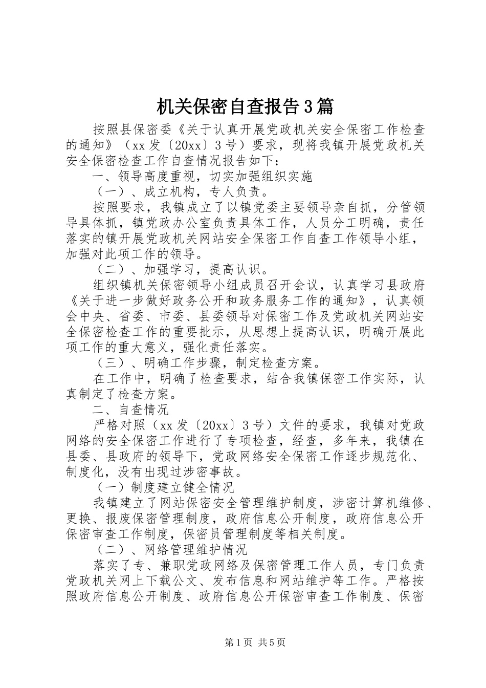 机关保密自查报告3篇_第1页