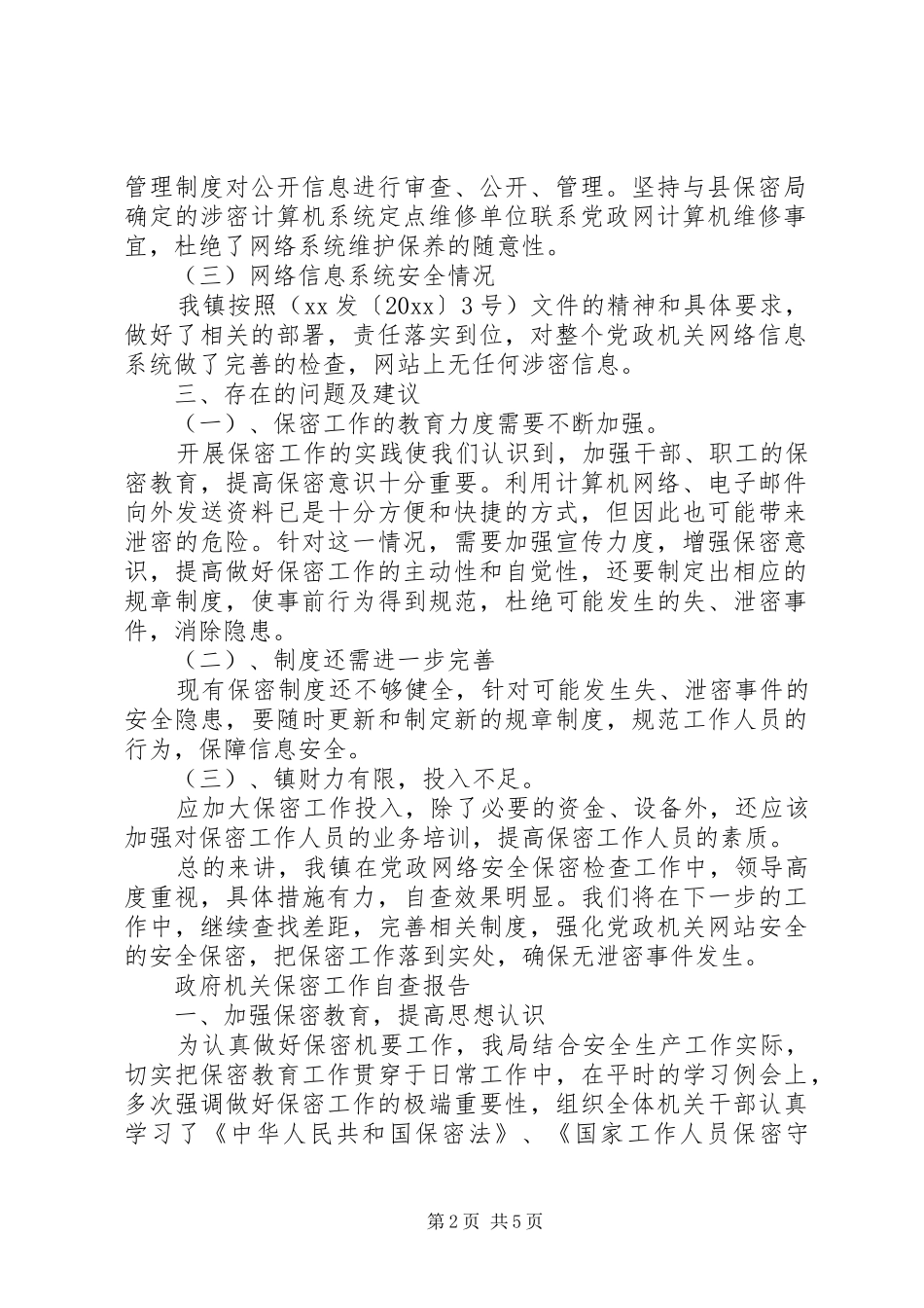 机关保密自查报告3篇_第2页