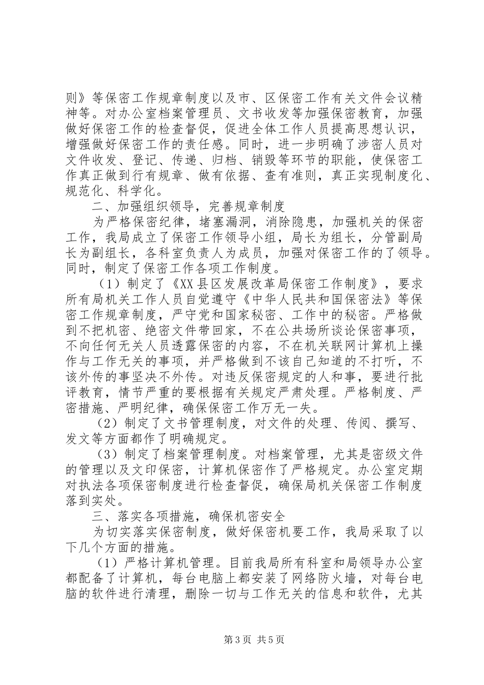 机关保密自查报告3篇_第3页