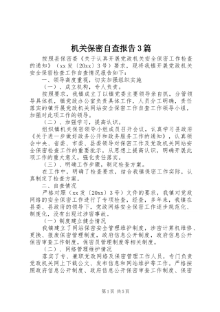 机关保密自查报告3篇