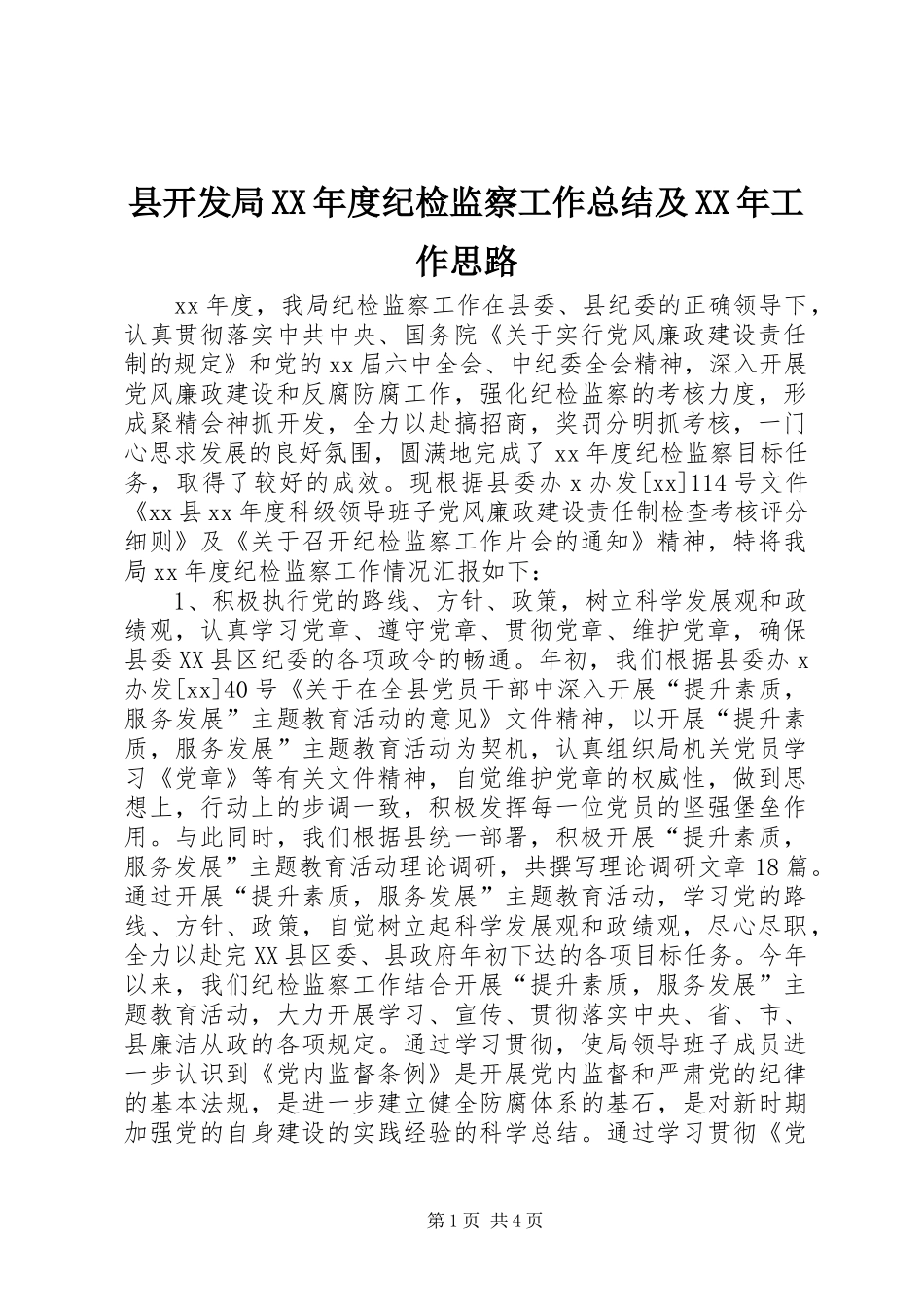 县开发局XX年度纪检监察工作总结及XX年工作思路_第1页