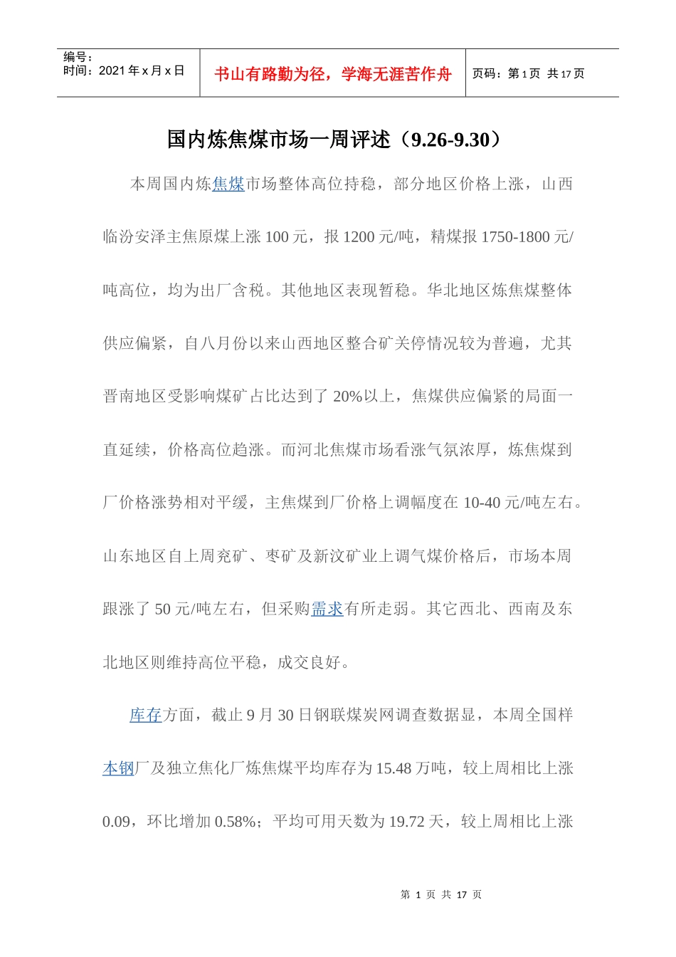 国内炼焦煤市场信息参考_第1页