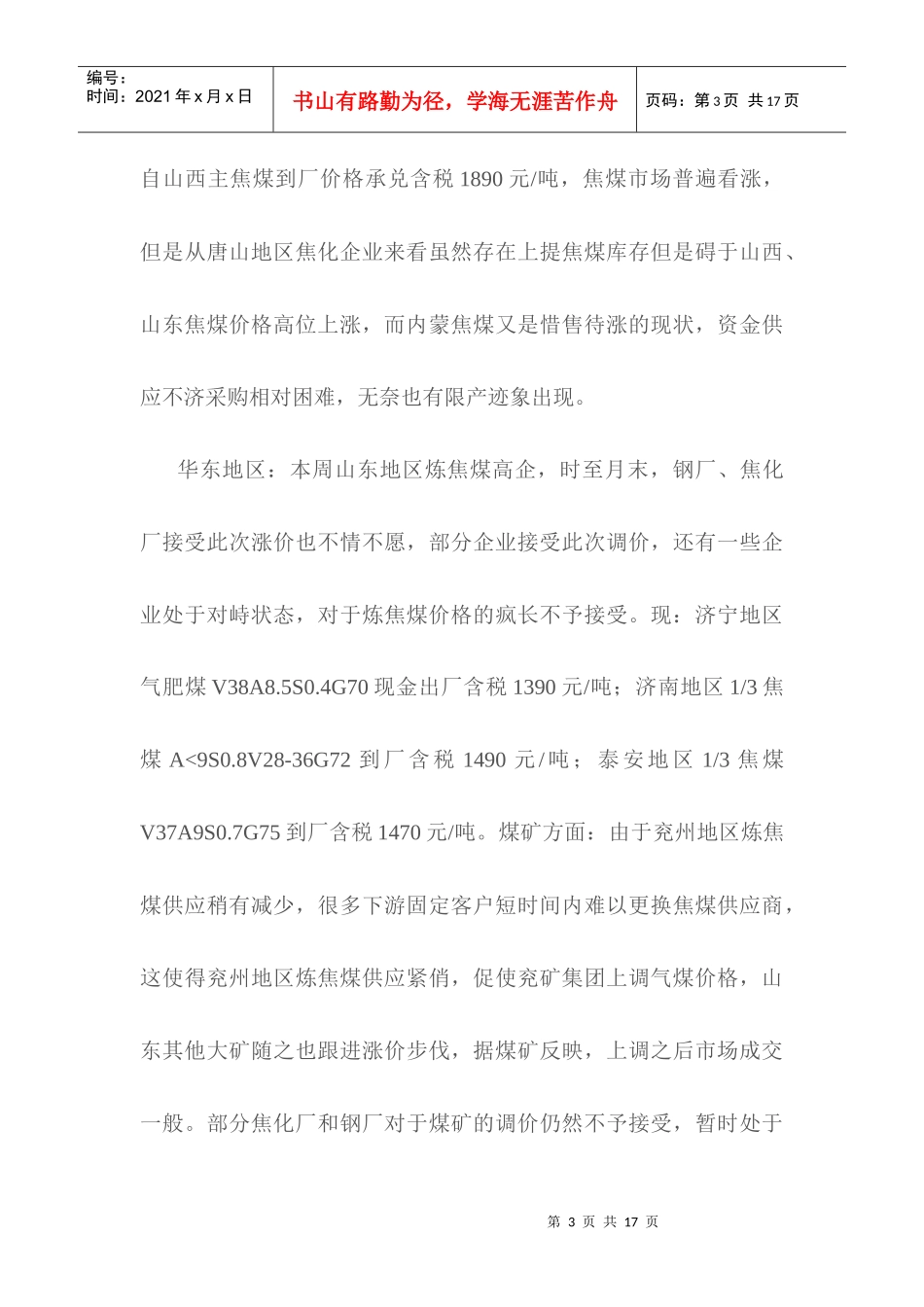 国内炼焦煤市场信息参考_第3页