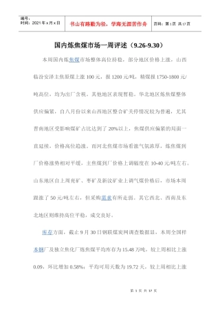 国内炼焦煤市场信息参考