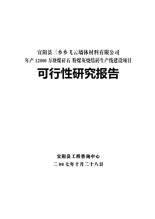 年产12000万块煤矸石粉煤灰烧结砖生产线建设项目可行