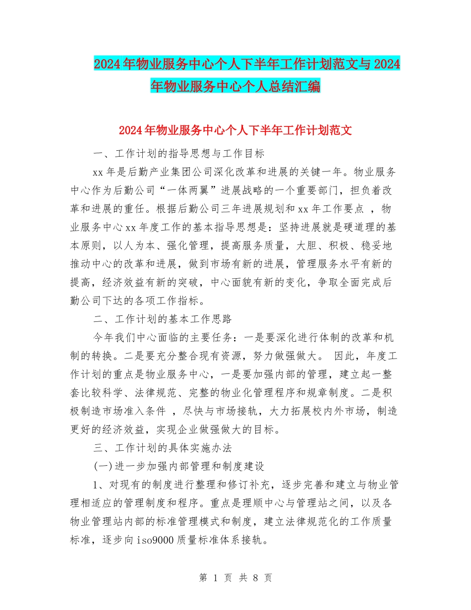2024年物业服务中心个人下半年工作计划范文与2024年物业服务中心个人总结汇编_第1页
