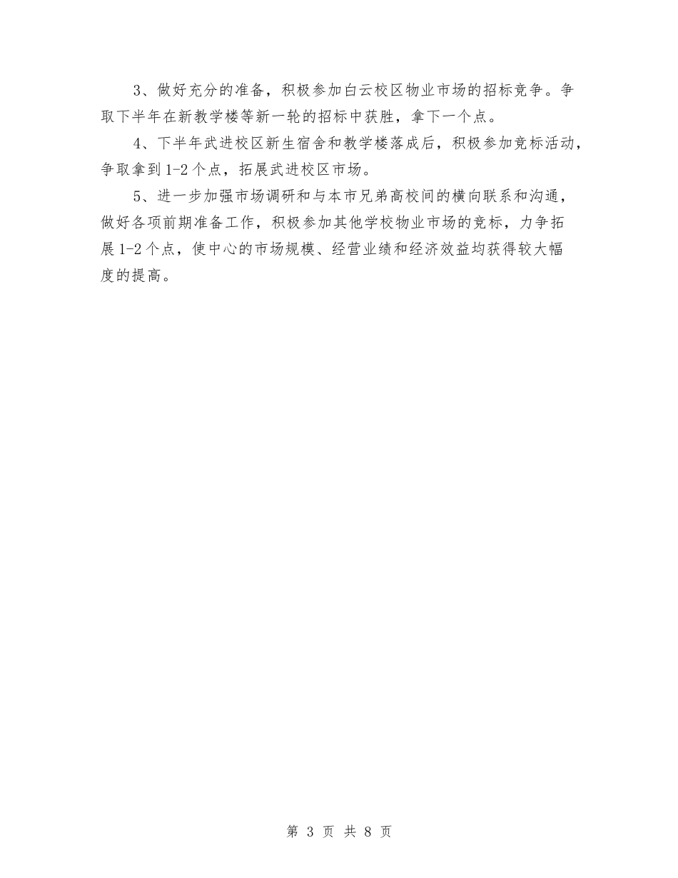 2024年物业服务中心个人下半年工作计划范文与2024年物业服务中心个人总结汇编_第3页