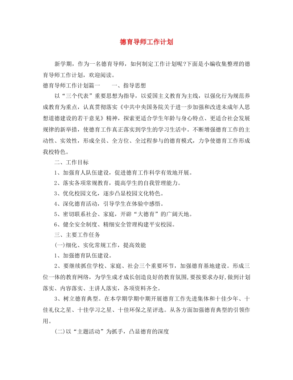 德育导师工作计划2 _第1页