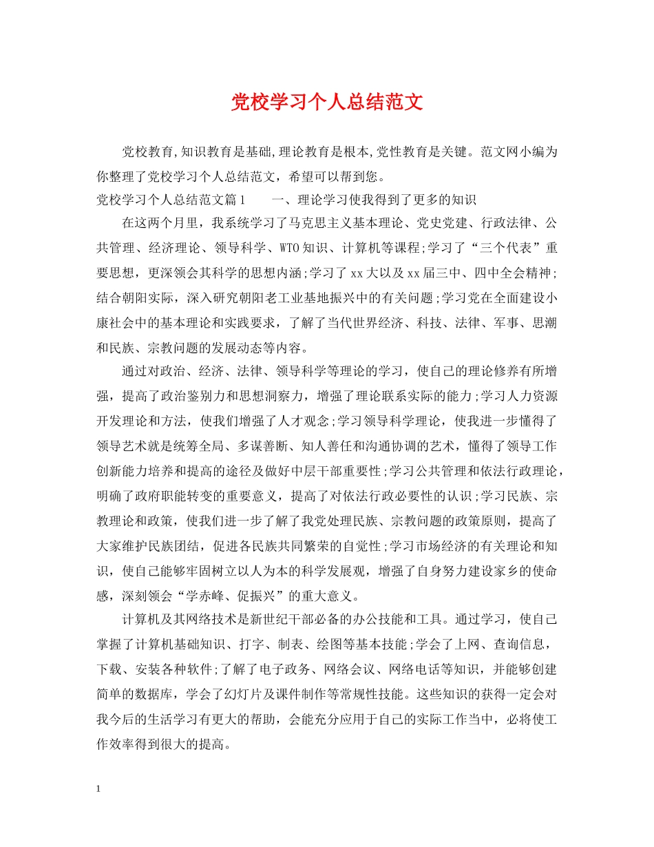 党校学习个人总结范文 _第1页