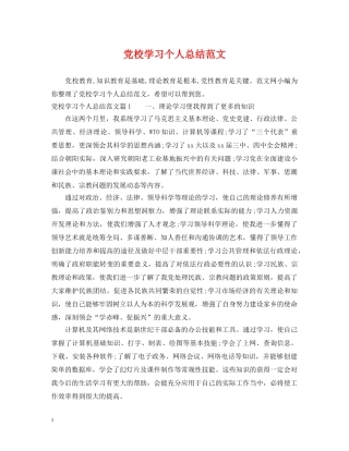 党校学习个人总结范文 