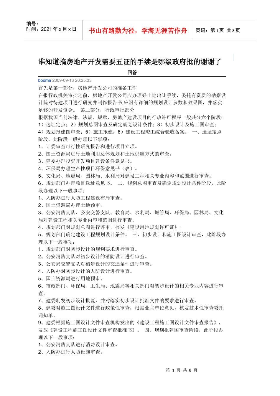 搞房地产开发需要五证的手续是哪级政府批的_第1页