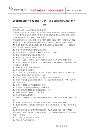 搞房地产开发需要五证的手续是哪级政府批的