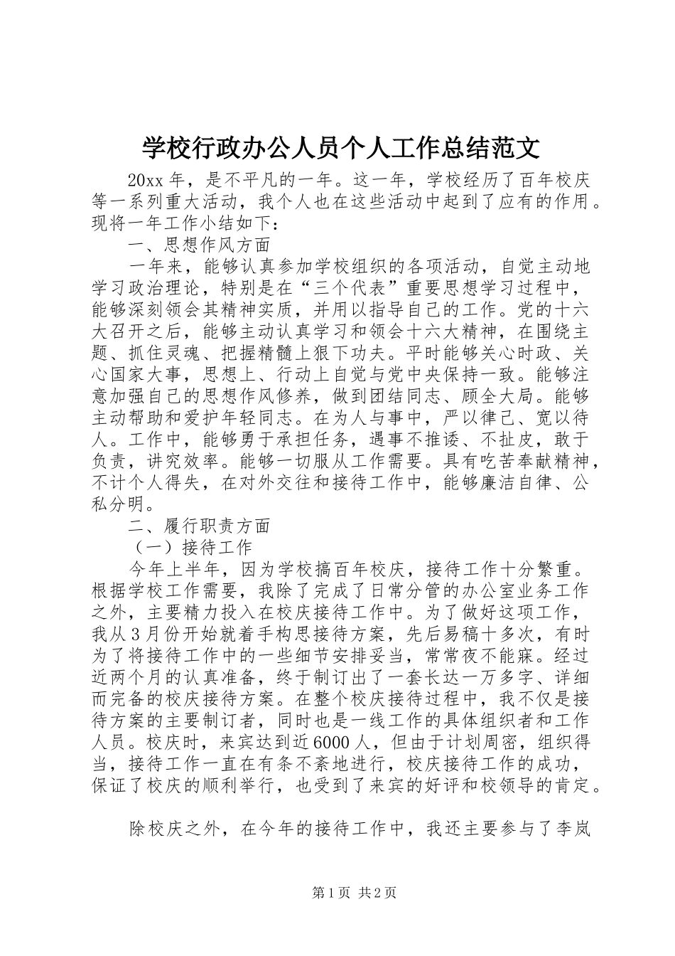 学校行政办公人员个人工作总结范文_第1页