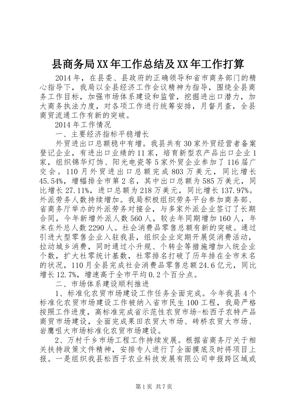 县商务局XX年工作总结及XX年工作打算_第1页