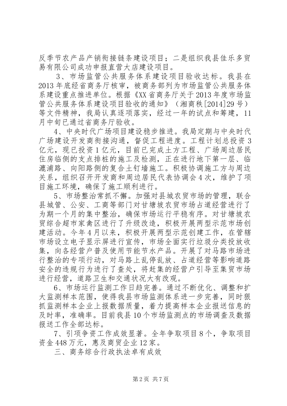 县商务局XX年工作总结及XX年工作打算_第2页