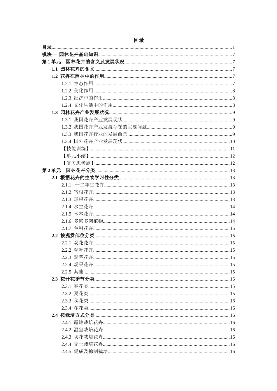 园林花卉基础知识_第1页