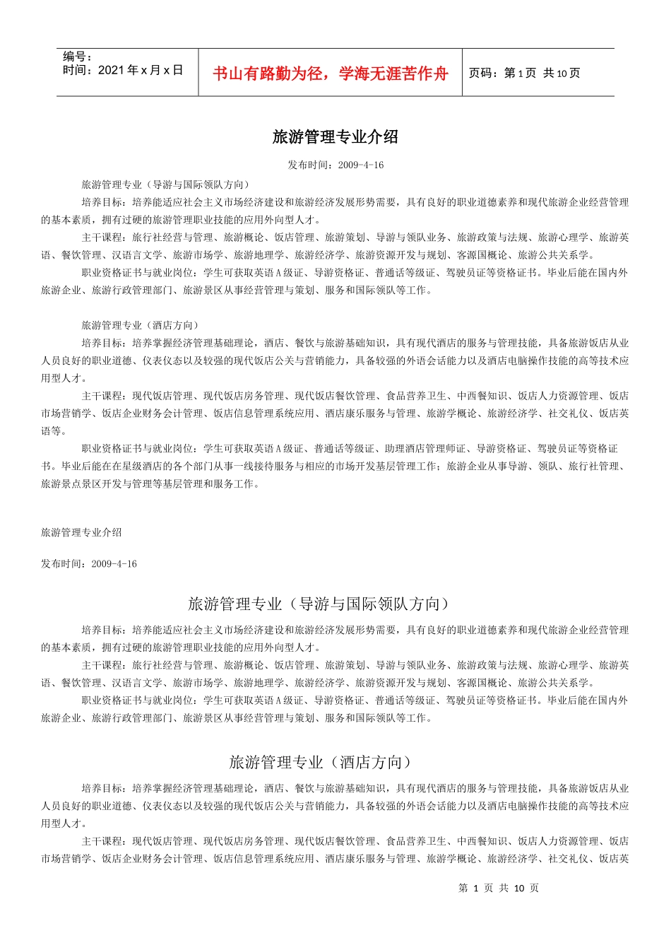 旅游管理专业介绍doc-安徽绿海商务职业学院_第1页