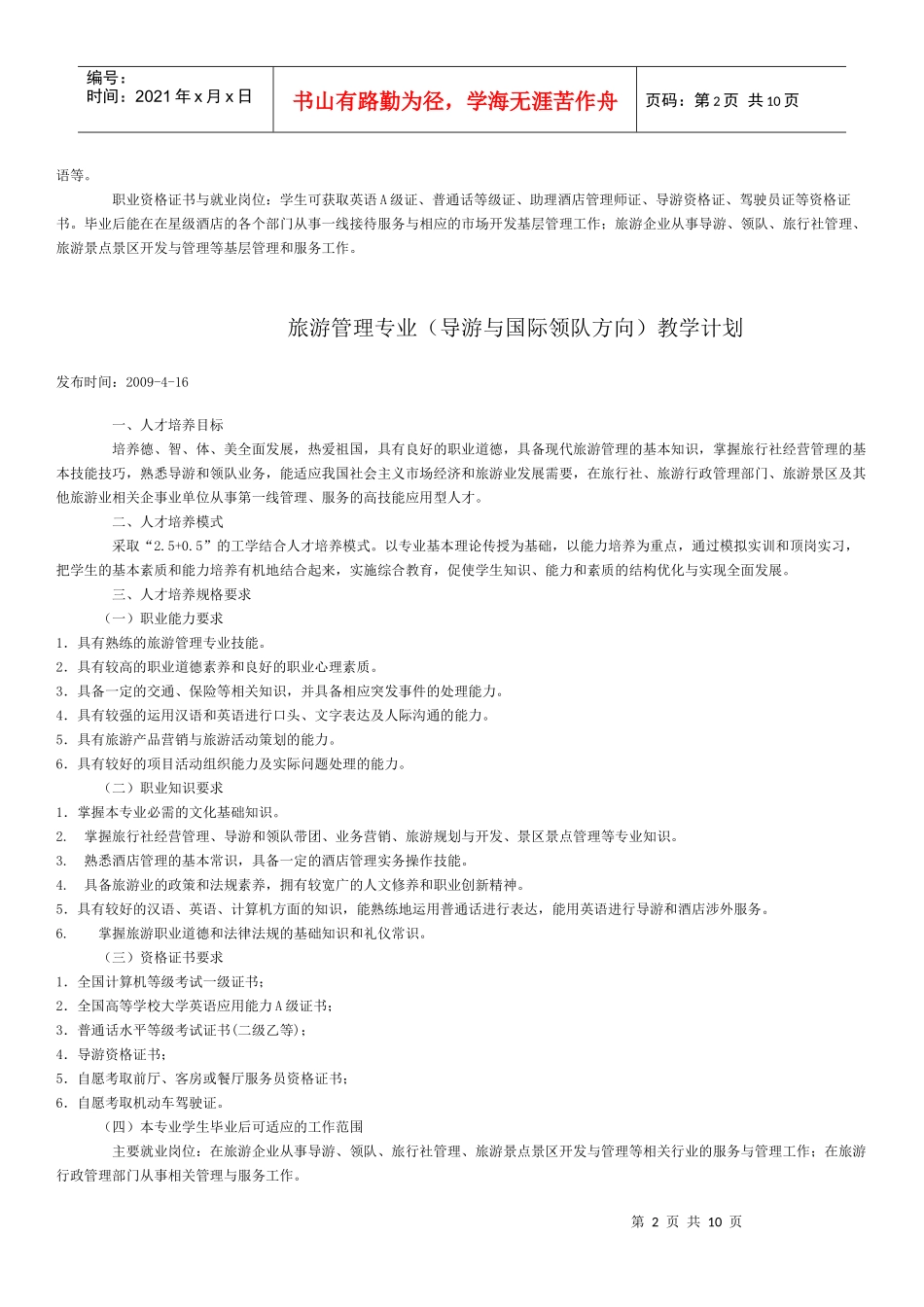 旅游管理专业介绍doc-安徽绿海商务职业学院_第2页