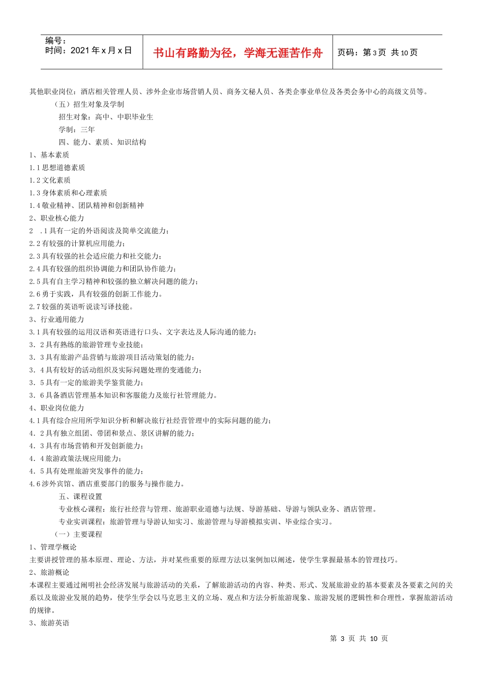 旅游管理专业介绍doc-安徽绿海商务职业学院_第3页