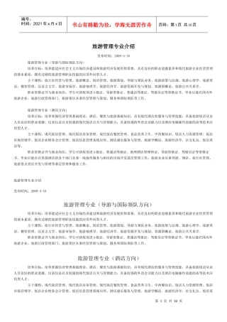 旅游管理专业介绍doc-安徽绿海商务职业学院