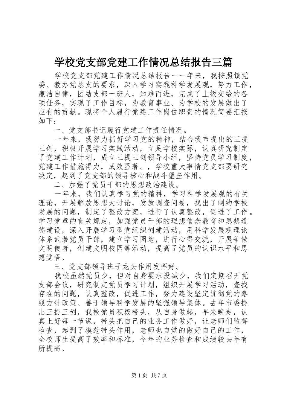 学校党支部党建工作情况总结报告三篇_第1页